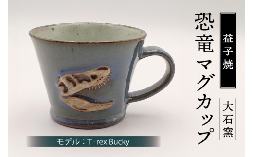 【益子焼】恐竜マグカップ(モデル:T-rex Bucky)食器 マグカップ コップ おしゃれ 恐竜 化石 T-rex レリーフ (BW004-3)