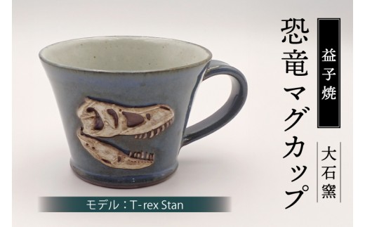 【益子焼】恐竜マグカップ(モデル:T-rex Stan)食器 マグカップ コップ おしゃれ 恐竜 化石 T-rex レリーフ (BW004-4)