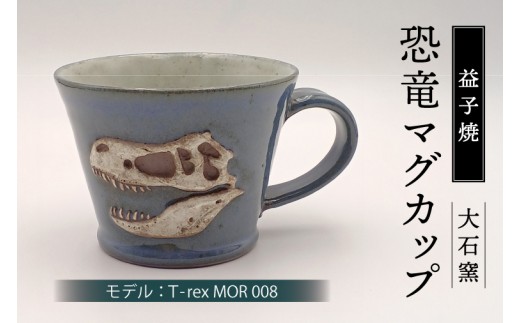【益子焼】恐竜マグカップ(モデル:T-rex MOR 008)食器 マグカップ コップ おしゃれ 恐竜 化石 T-rex レリーフ (BW004-5)