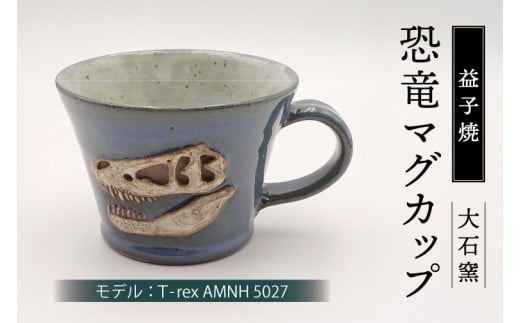【益子焼】恐竜マグカップ(モデル:T-rex AMNH 5027)食器 マグカップ コップ おしゃれ 恐竜 化石 T-rex レリーフ (BW004-6)