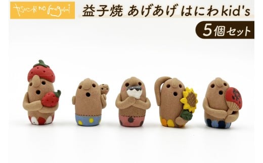 \小さな癒し♡益子焼あげあげはにわkid's / 益子焼 はにわ 5個セット|土のめぐみ 益子焼 飾り 癒し はにわ kid's セット 置物 (DU001)