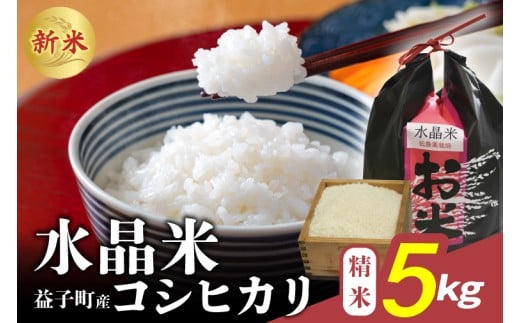 瀬尾糀店の水晶米 コシヒカリ (精米) 5kg | 水晶米 コシヒカリ 精米 ふっくら 益子町 (AK013)