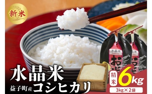 瀬尾糀店の水晶米 コシヒカリ (精米) 6kg (3kg×2) | 水晶米 コシヒカリ 精米 小分け ふっくら 益子町 (AK015)