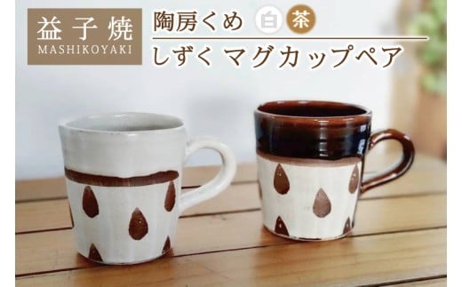【益子焼】しずくマグカップペア（飴釉、白釉）｜カップ セット 電子レンジ可 食洗器可（BE002）