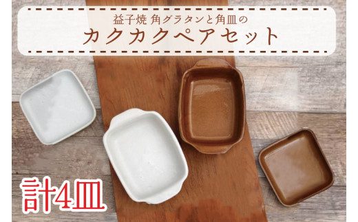【益子焼】角グラタンと角皿のカクカクペアセット|角型 ペアセット オーブン可 食洗器可 電子レンジ可(AH004)