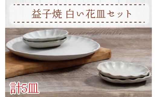 【益子焼】白い花皿セット|大皿 小皿 楕円小皿 5枚セット 素朴 オーブン可 食洗器可 電子レンジ可(AH005)