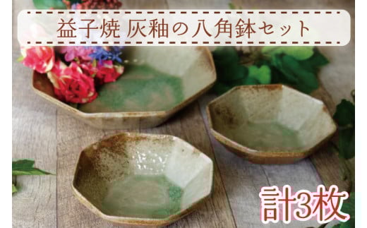【益子焼】灰釉の八角鉢セット|八角鉢 小鉢 灰釉 オーブン可 食洗器可 電子レンジ可(AH006)