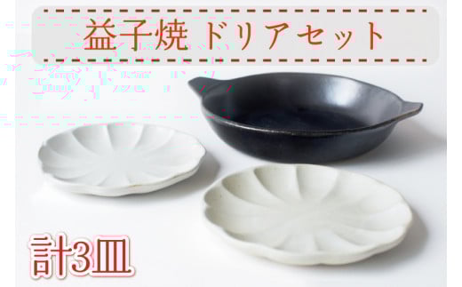 【益子焼】ドリアセット|黒マット 鉢 丸皿 ケーキ皿 オーブン可 食洗器可 電子レンジ可(AH008)