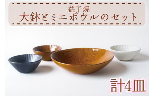 【益子焼】大鉢とミニボウルのセット|和洋中 3色 セット オーブン可 食洗器可 電子レンジ可(AH011)