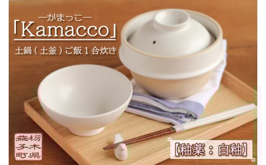益子焼「Kamacco」(かまっこ)土鍋(土釜)ご飯 1合炊き 釉薬:白釉|益子町 ふるさと納税 益子焼 土鍋 ご飯 1合 キャンプ アウトドア 食洗器可 電子レンジ可 (AG004-3)