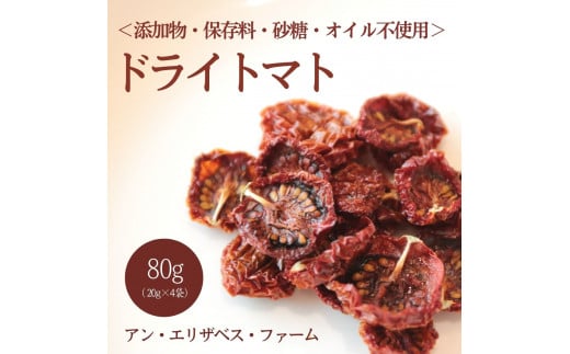 アン・エリザベス・ファームのドライトマト|栃木県  益子町 ふるさと納税 トマト ドライトマト 栄養満点野菜(AA009)