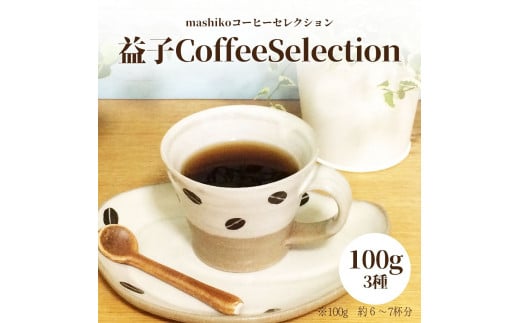 益子町にある小さなコーヒー屋MegumiDrip 益子 Coffee Selection コーヒー(粉)3種|栃木県 益子町 ふるさと納税 コーヒー粉 エチオピア・モカ 中煎り モカフレーバー 高級豆(AA010)