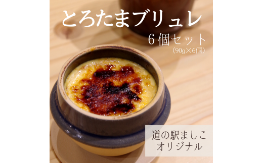 道の駅ましこオリジナル とろたまブリュレ6個セット(益子焼ミニ釜セット)|栃木県 益子町 ふるさと納税 ブリュレ 洋菓子 オリジナルスイーツ ミニ釜 こだわりの逸品(AA011)