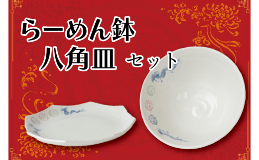 らーめん鉢、八角皿セット|栃木県 益子町 ふるさと納税 中華 ラーメン鉢 どんぶり 皿 お皿 八角皿 セット(BT003)