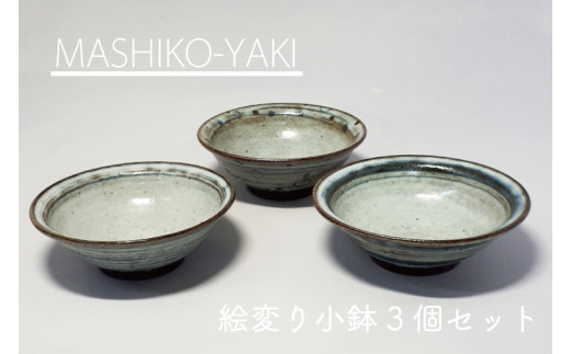 【益子焼】絵変わり小鉢 3個セット|小鉢セット 和食器 食器 うつわ 器 小鉢 大石窯 (BW001)