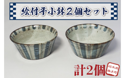 【益子焼】絵付平小鉢2個セット|小鉢セット 和食器 食器 うつわ 器 小鉢 大石窯 (BW002)