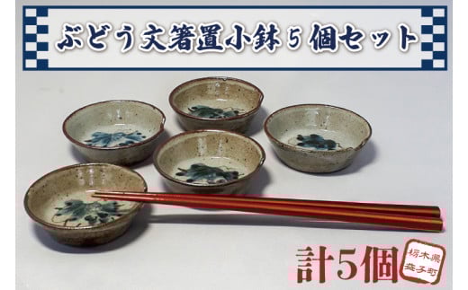 【益子焼】ぶどう文箸置小鉢5個セット|小鉢セット 和食器 食器 うつわ 器 小鉢 大石窯 (BW003)