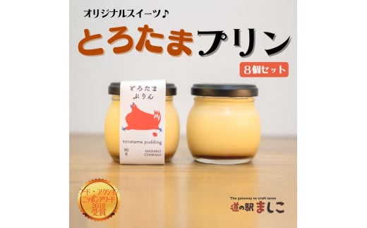 フードアクションニッポンアワード受賞!!道の駅ましこオリジナル とろたまぷりん8個セット|栃木県 益子町 ふるさと納税 濃厚 プリン(AA018)