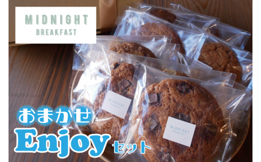 おまかせEnjoyセット クッキー|栃木県 益子町 ふるさと納税 クッキー セット 手作り 焼き菓子(CF002-1)