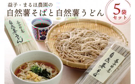 【ギフト対応可】益子・まるほ農園の自然薯そばと自然薯うどん 5袋セット(AJ001)