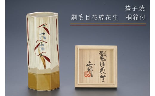 【益子焼】刷毛目花紋花生　桐箱付｜栃木県 益子町 ふるさと納税 伝統釉薬 刷毛目模様 ツユクサ紋様 六角 花生（BA003）