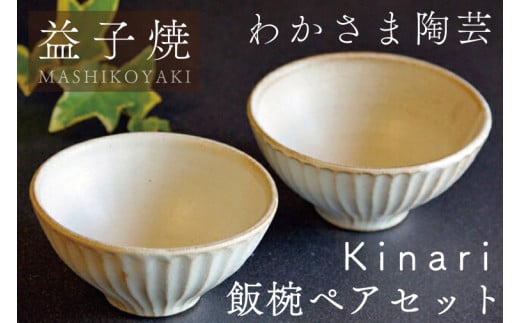 Kinari飯碗ペアセット わかさま陶芸 益子町 ふるさと納税 夫婦茶碗ペア 益子焼 人気 陶器 セット 電子レンジ可 食洗器可(BJ002)