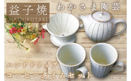 ハンドドリップ コーヒータイム セット わかさま陶芸 コーヒー コーヒドリッパー ポット  マグカップ 益子焼 人気 電子レンジ可 食洗器可 手づくり(BJ007)