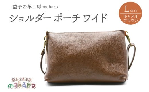 益子の革工房maharoのショルダーポーチ ワイド（L）キャメルブラウン｜栃木県 益子町 ふるさと納税 ショルダーバッグ バッグ 牛革 手作り (AX110-1)