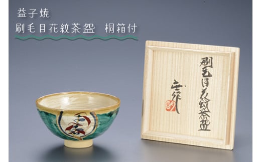 【益子焼】刷毛目花紋茶盌　桐箱付｜栃木県 益子町 ふるさと納税 伝統釉薬 刷毛目模様 ツユクサ紋様 茶碗 お皿 茶碗皿（BA004）