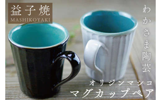 オリジンマシコ マグカップペア わかさま陶芸 釉薬 モダン  電子レンジ可 食洗器可 手づくり(BJ010)