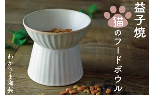 益子焼 猫のフードボウル わかさま陶芸 伝統工芸品 猫 小型犬用  電子レンジ可 食洗器可 手づくり(BJ011)