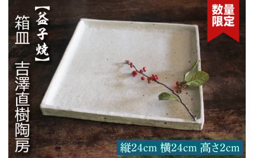 【益子焼】箱皿 吉澤直樹陶房|益子町 ふるさと納税 カジュアル フォーマル 食洗器可 電子レンジ可(BQ001)