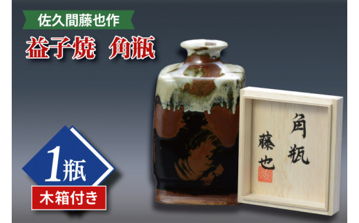 【益子焼】佐久間藤也作 角瓶(木箱付)|栃木県 益子町 ふるさと納税 佐久間藤太郎窯 角瓶 釉薬 柿釉 糠釉 花瓶 花器 インテリア(AM002)
