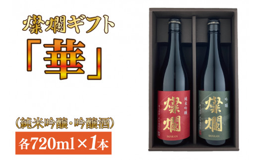 【ギフト対応可】燦爛ギフト　華（純米吟醸・吟醸酒）（AL004）