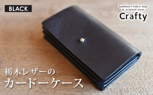栃木レザーのカードケース ブラック|栃木県 益子町 ふるさと納税 日用品 カードケース 名刺入れ(BB007-1-1)