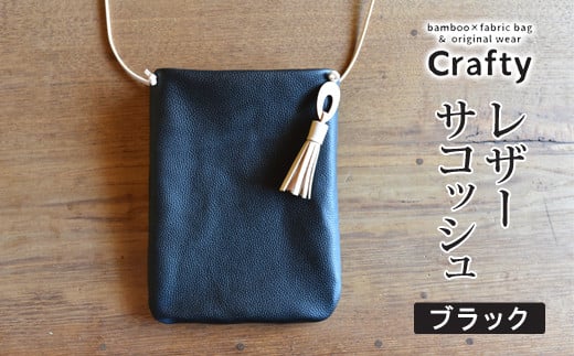 レザーサコッシュ　ブラック｜栃木県 益子町 ふるさと納税 日用品 サコッシュ 革 チャーム付き（BB009-1-1）