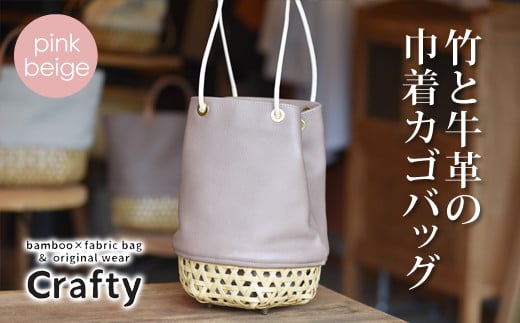 竹と牛革の巾着カゴバッグ　ピンクベージュ｜栃木県 益子町 ふるさと納税 日用品 バッグ 伝統品 カゴバッグ 巾着（BB003-2-1）