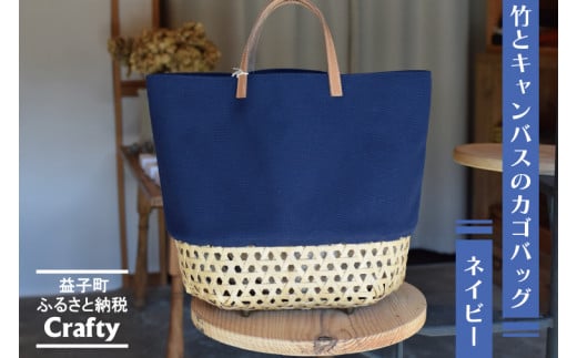 竹とキャンバスのカゴバッグ　ネイビー｜栃木県 益子町 ふるさと納税 日用品 バッグ 伝統品 カゴバッグ（BB001-1）