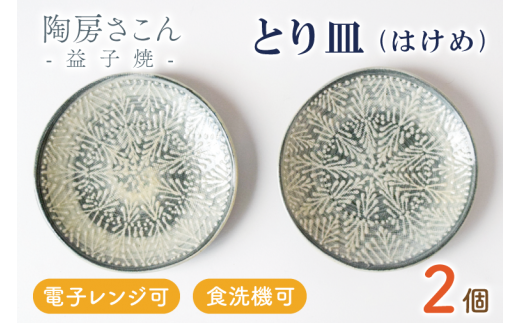 BP001 とり皿(はけめ)2個