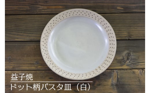 【益子焼】ドット柄パスタ皿(白)|栃木県 益子町 ふるさと納税 焼き物 皿 お皿 パスタ皿 レンジ対応可 食洗器対応可(AS004-1)