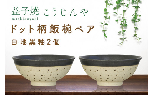 【益子焼】ドット柄飯椀ペア(白地黒釉×白地黒釉)|栃木県 益子町 ふるさと納税 焼き物 お茶碗 ご飯茶碗 ペアセット 手作り レンジ対応可 食洗器対応可(AS002-2)