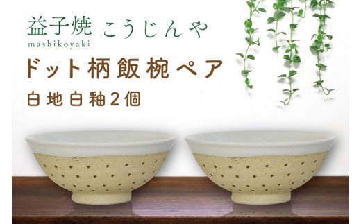 【益子焼】ドット柄飯椀ペア(白地白釉×白地白釉)|栃木県 益子町 ふるさと納税 焼き物 お茶碗 ご飯茶碗 ペアセット 手作り レンジ対応可 食洗器対応可(AS002-1)