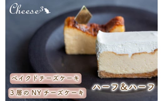 ベイクドチーズケーキと3層のNYチーズケーキの冷凍ハーフ&ハーフケーキ|栃木県 益子町 ふるさと納税 チーズケーキ ケーキ 冷凍ケーキ(CP001)