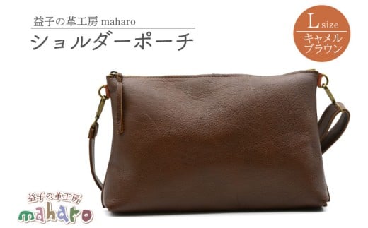 益子の革工房maharoのショルダーポーチ（L）キャメルブラウン｜栃木県 益子町 ふるさと納税 ショルダーポーチ 牛革 手作り (AX107-1)
