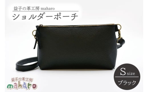 益子の革工房maharoのショルダーポーチ(S)ブラック|栃木県 益子町 ふるさと納税 ショルダーポーチ 牛革 手作り(AX105-3)