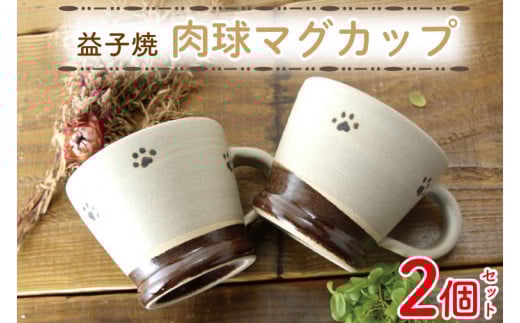 【益子焼】肉球マグカップペア2個セット|肉球 マグカップ 手書き 食器洗浄機可 電子レンジ可(BH003)