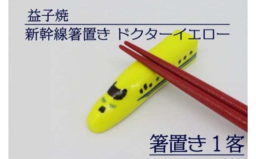 【益子焼】新幹線箸置き ドクターイエロー|栃木県 益子町 ふるさと納税 焼き物 箸置き 新幹線 ドクターイエロー 食洗器対応可(AS005)