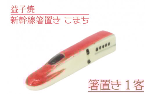 【益子焼】新幹線箸置き こまち|栃木県 益子町 ふるさと納税 焼き物 箸置き 新幹線 こまち 食洗器対応可(AS008-2)
