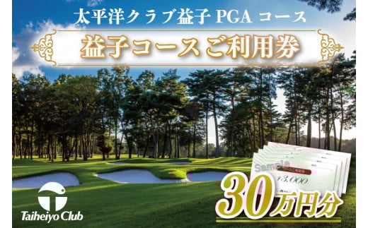 益子コースご利用券(300,000円分)|益子町 ふるさと納税 ゴルフ 利用券 コース ゴルフコース レッスン プレー(CC015)