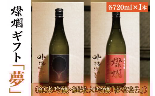 【ギフト対応可】燦爛ギフト　夢(AL010)